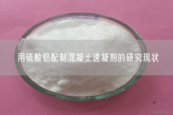 用硫酸鋁配制混凝土速凝劑的研究現狀(圖9)