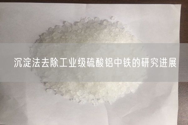 沉淀法去除工業(yè)級硫酸鋁中鐵的研究進(jìn)展(圖3)