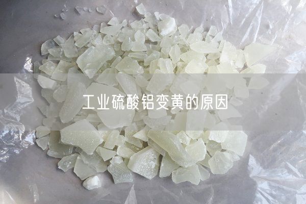 工業(yè)硫酸鋁變黃的原因