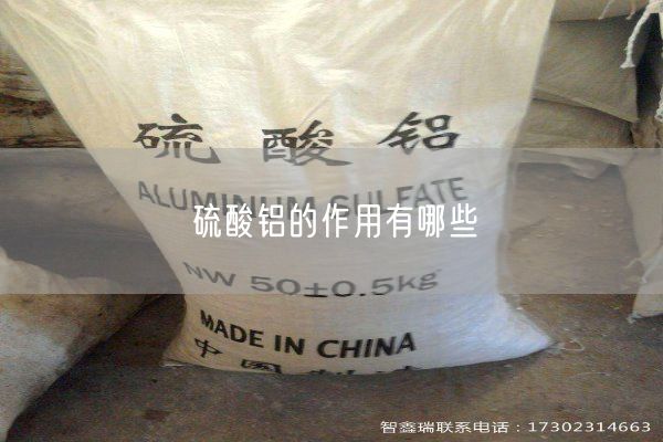 硫酸鋁的作用有哪些