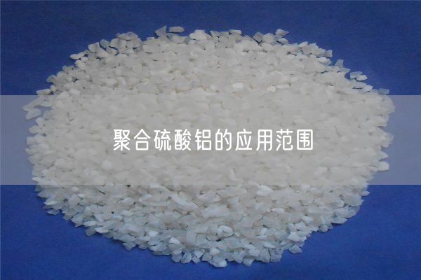 聚合硫酸鋁的應用范圍