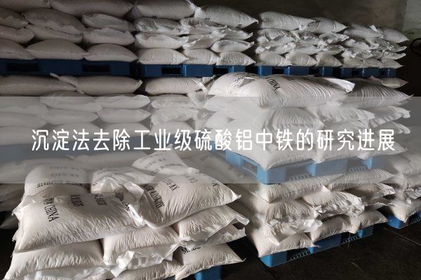 沉淀法去除工業(yè)級硫酸鋁中鐵的研究進(jìn)展(圖6)