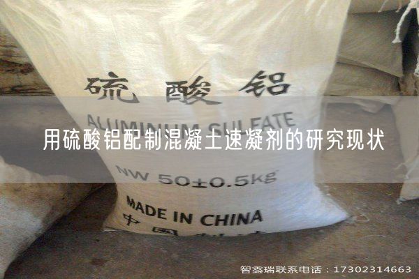 用硫酸鋁配制混凝土速凝劑的研究現狀(圖5)