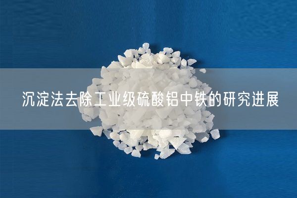沉淀法去除工業(yè)級硫酸鋁中鐵的研究進(jìn)展(圖4)