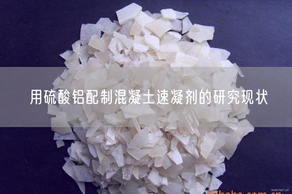 用硫酸鋁配制混凝土速凝劑的研究現狀(圖3)