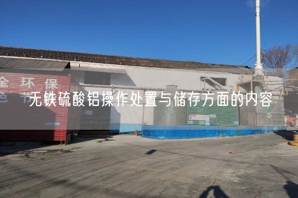 無(wú)鐵硫酸鋁操作處置與儲存方面的內容(圖2)