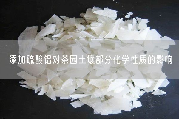 添加硫酸鋁對茶園土壤部分化學(xué)性質(zhì)的影響(圖2)