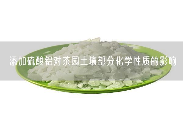 添加硫酸鋁對茶園土壤部分化學(xué)性質(zhì)的影響(圖3)