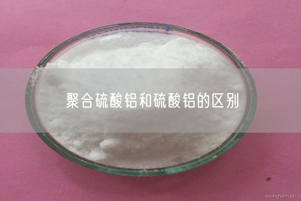 聚合硫酸鋁和硫酸鋁的區別(圖4)