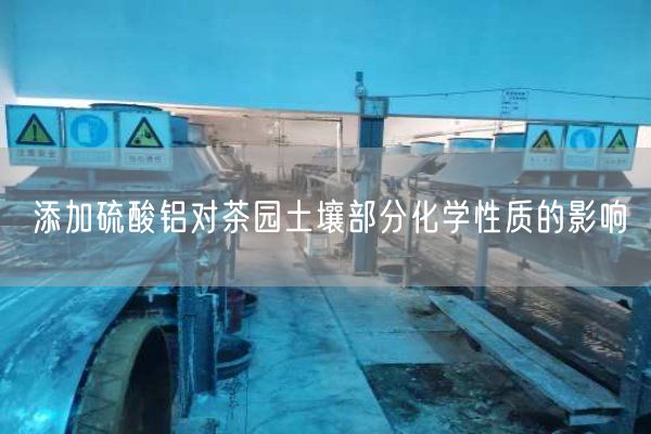 添加硫酸鋁對茶園土壤部分化學(xué)性質(zhì)的影響