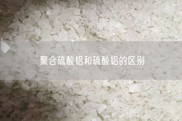 聚合硫酸鋁和硫酸鋁的區別(圖5)