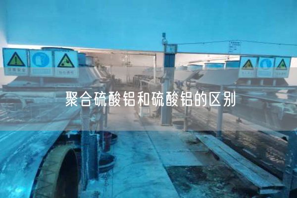 聚合硫酸鋁和硫酸鋁的區別(圖8)