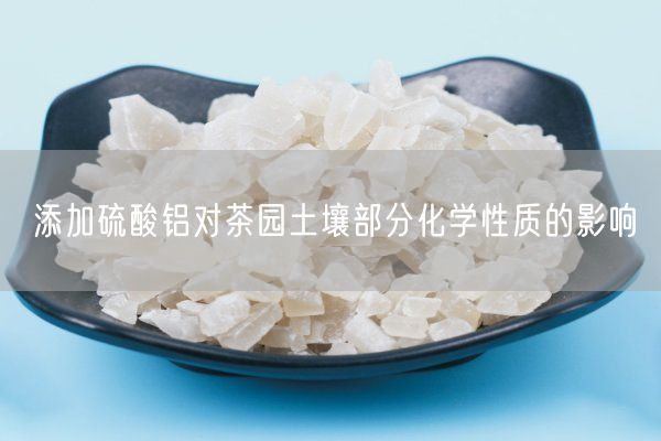 添加硫酸鋁對茶園土壤部分化學(xué)性質(zhì)的影響(圖5)