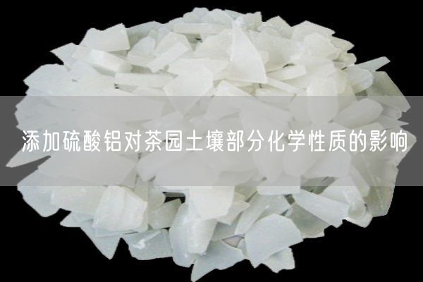 添加硫酸鋁對茶園土壤部分化學(xué)性質(zhì)的影響(圖7)