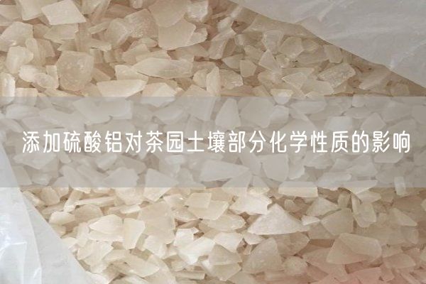 添加硫酸鋁對茶園土壤部分化學(xué)性質(zhì)的影響(圖9)