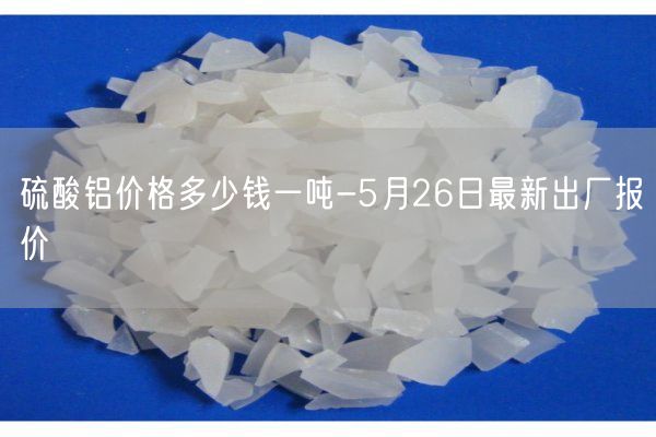 硫酸鋁價(jià)格多少錢(qián)一噸-5月26日最新出廠(chǎng)報價(jià)(圖3)