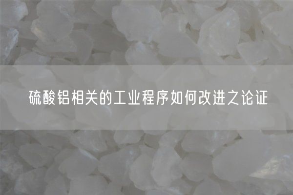 硫酸鋁相關(guān)的工業(yè)程序如何改進(jìn)之論證(圖2)