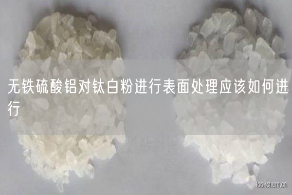 無(wú)鐵硫酸鋁對鈦白粉進(jìn)行表面處理應該如何進(jìn)行(圖6)