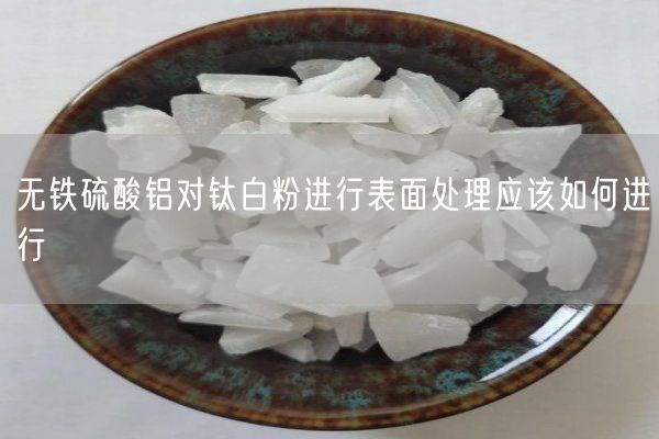 無(wú)鐵硫酸鋁對鈦白粉進(jìn)行表面處理應該如何進(jìn)行(圖3)