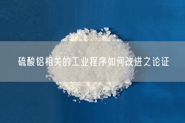 硫酸鋁相關(guān)的工業(yè)程序如何改進(jìn)之論證(圖3)