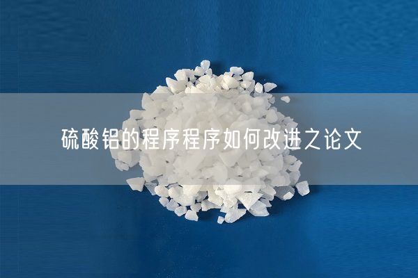 硫酸鋁的程序程序如何改進(jìn)之論文(圖2)