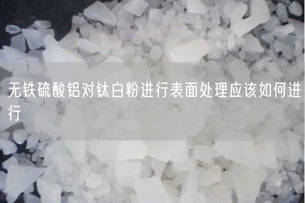 無(wú)鐵硫酸鋁對鈦白粉進(jìn)行表面處理應該如何進(jìn)行(圖4)