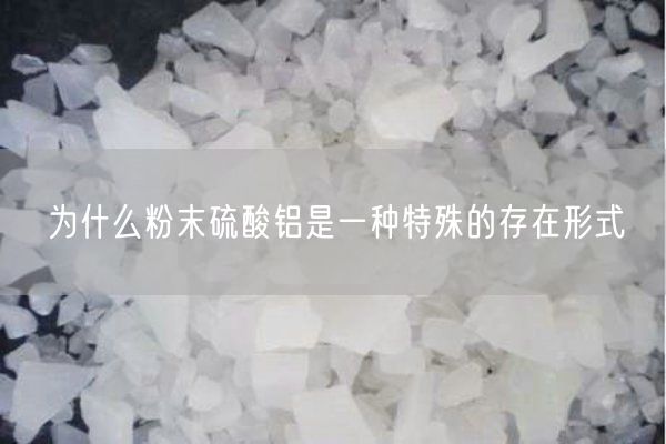 為什么粉末硫酸鋁是一種特殊的存在形式(圖1)