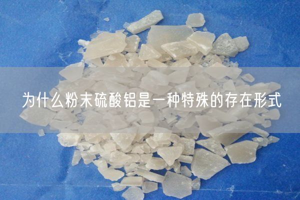 為什么粉末硫酸鋁是一種特殊的存在形式(圖5)