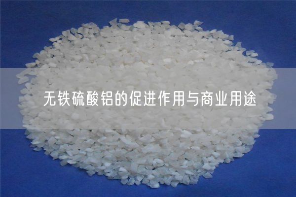 無(wú)鐵硫酸鋁的促進(jìn)作用與商業(yè)用途(圖2)