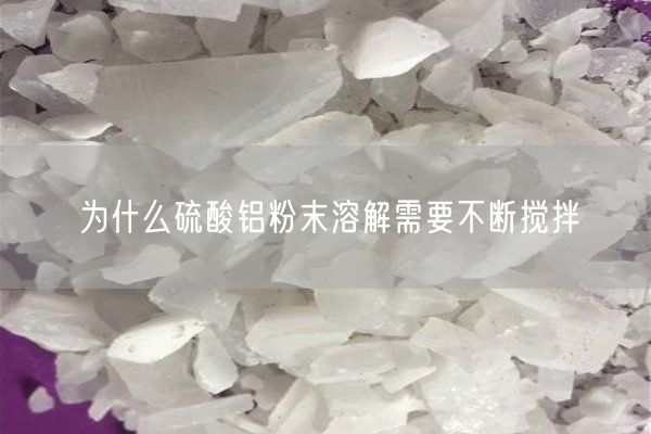 為什么硫酸鋁粉末溶解需要不斷攪拌(圖4)