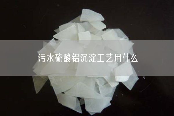 污水硫酸鋁沉淀工藝用什么