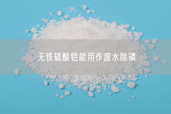 無(wú)鐵硫酸鋁能用作廢水除磷(圖5)