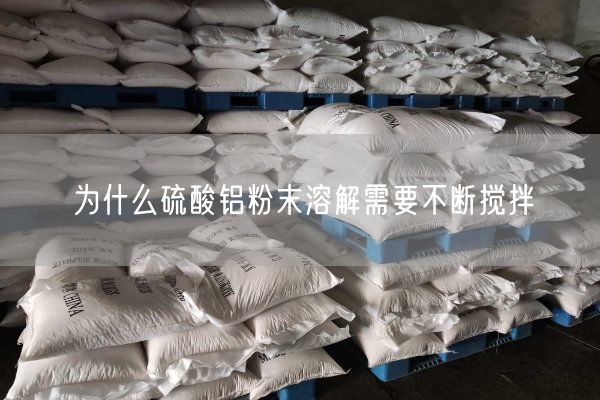為什么硫酸鋁粉末溶解需要不斷攪拌(圖6)