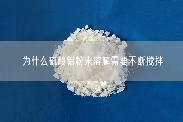 為什么硫酸鋁粉末溶解需要不斷攪拌(圖3)