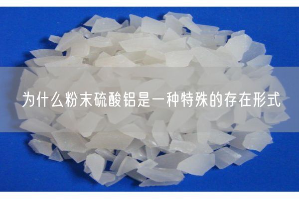 為什么粉末硫酸鋁是一種特殊的存在形式(圖4)