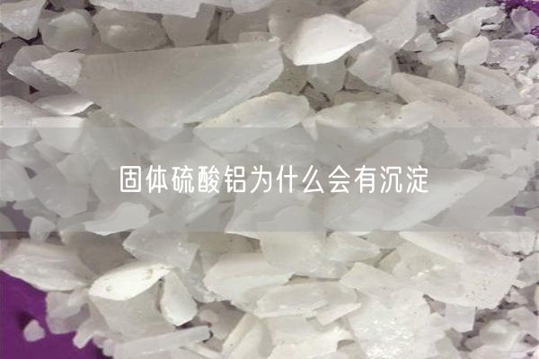 固體硫酸鋁為什么會(huì )有沉淀(圖8)