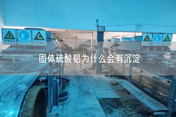 固體硫酸鋁為什么會(huì )有沉淀(圖7)