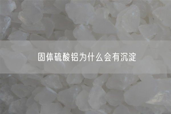 固體硫酸鋁為什么會(huì )有沉淀(圖2)