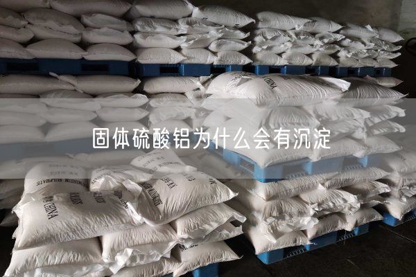 固體硫酸鋁為什么會(huì )有沉淀(圖4)