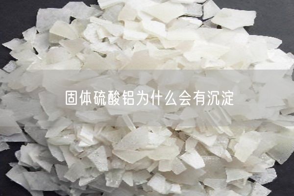 固體硫酸鋁為什么會(huì )有沉淀(圖5)