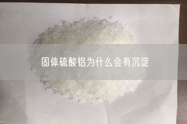 固體硫酸鋁為什么會(huì )有沉淀(圖6)