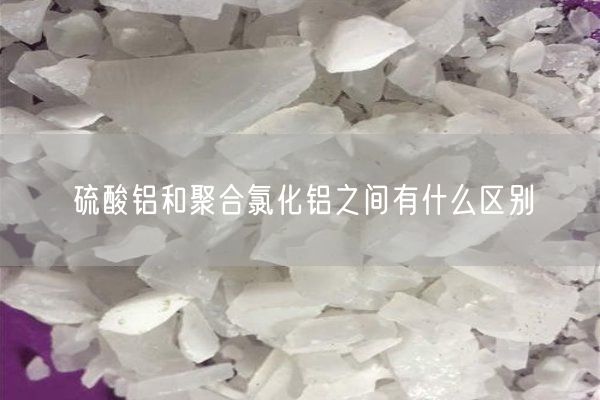 硫酸鋁和聚合氯化鋁之間有什么區別(圖4)