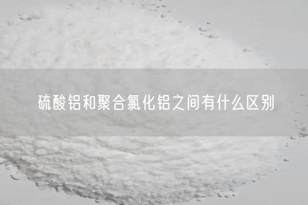 硫酸鋁和聚合氯化鋁之間有什么區別(圖2)