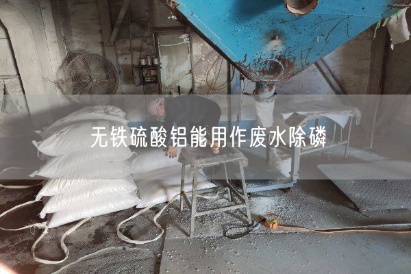 無(wú)鐵硫酸鋁能用作廢水除磷(圖4)