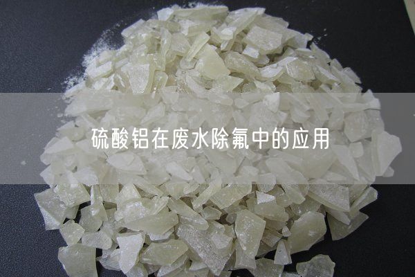 硫酸鋁在廢水除氟中的應用(圖10)