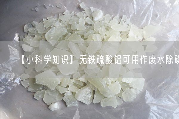 【小科學(xué)知識】無(wú)鐵硫酸鋁可用作廢水除磷(圖3)