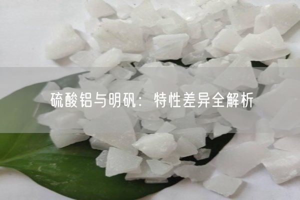 硫酸鋁與明礬：特性差異全解析(圖5)