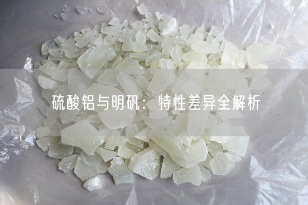 硫酸鋁與明礬：特性差異全解析(圖1)