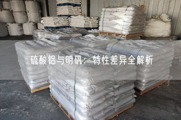 硫酸鋁與明礬：特性差異全解析(圖2)